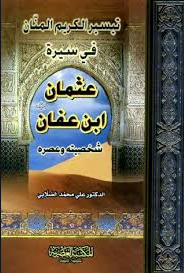 تحميل كتاب سيرة عثمان بن عفان pdf