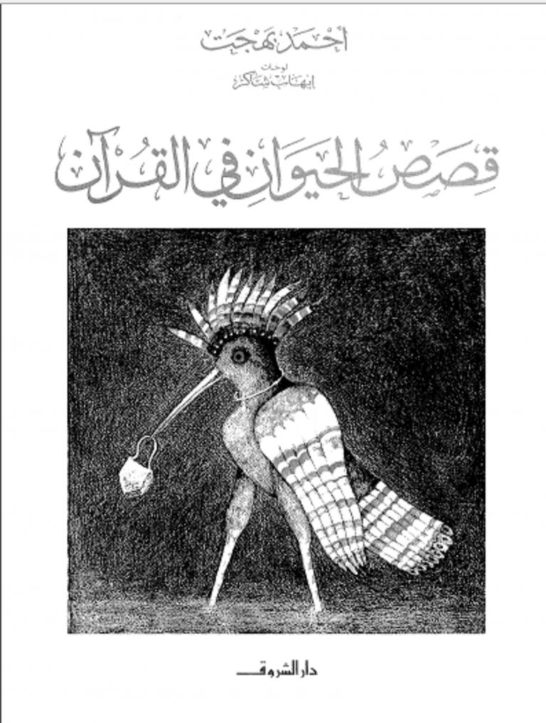 تحميل كتاب قصص الحيوان في القران pdf برابط واحد