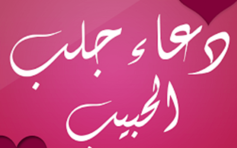 دعاء ليلة الجمعة المستجاب لجلب الحبيب