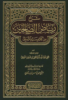 تحميل كتاب رياض الصالحين pdf