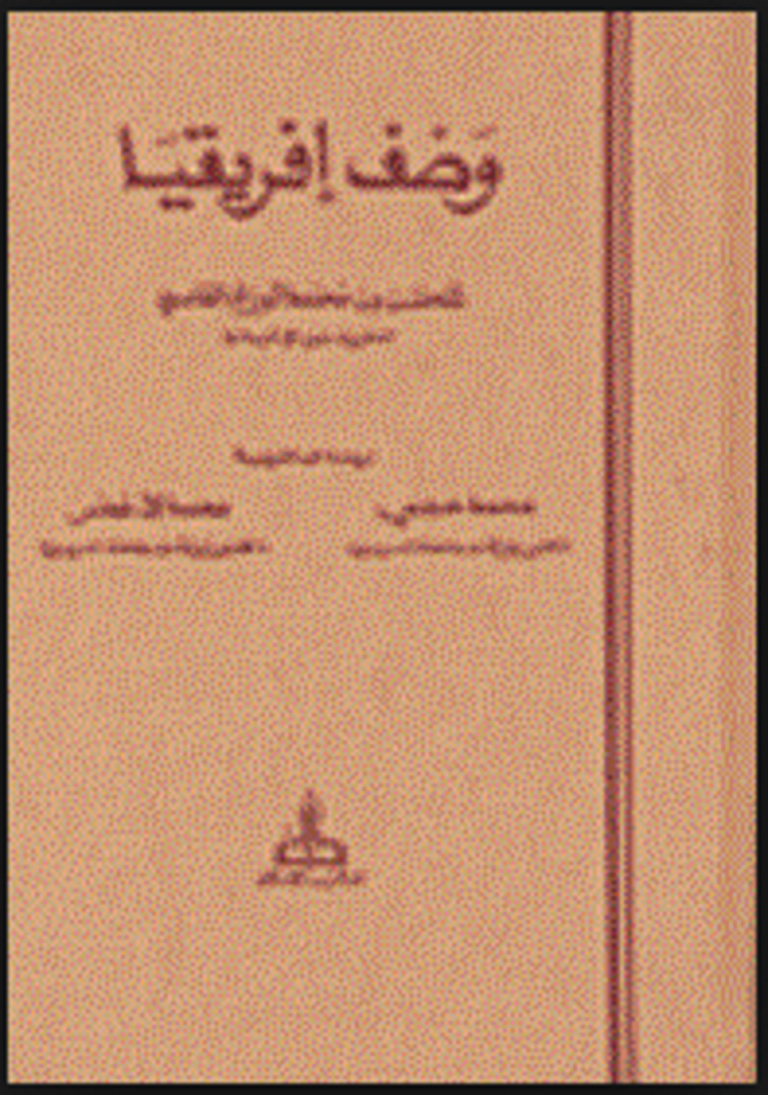 تنزيل كتاب وصف افريقيا للحسن الوزان pdf مجانا