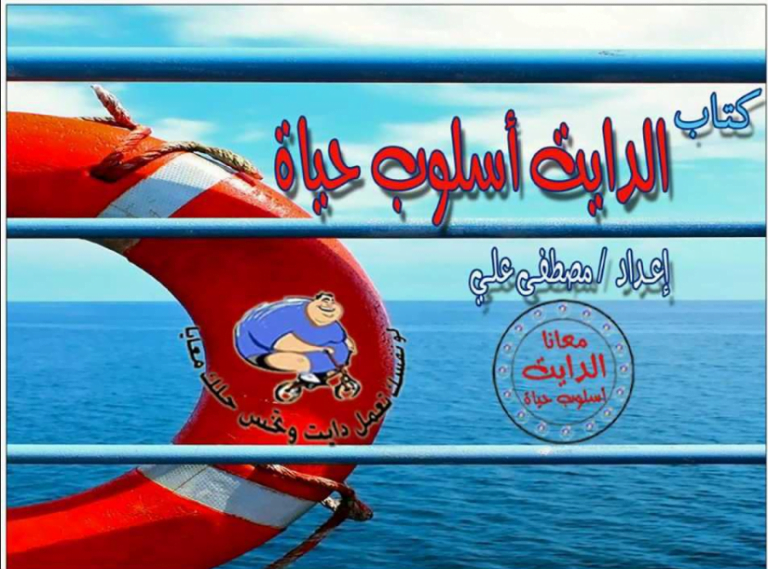 تحميل كتاب الدايت اسلوب حياة pdf مجانا