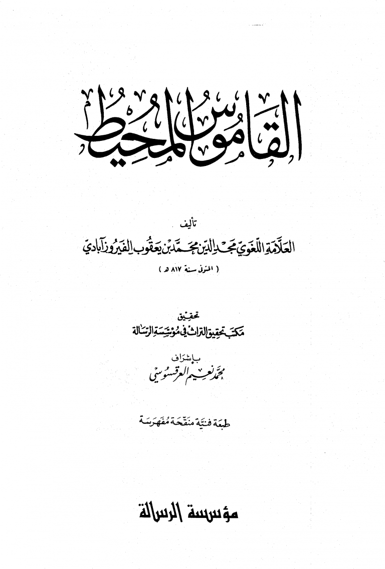 تحميل كتاب القاموس المحيط للفيروزآبادي pdf