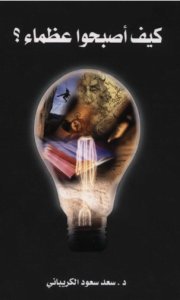 تحميل كتاب كيف أصبحوا عظماء pdf مجانا