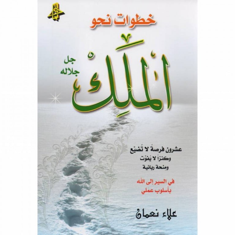 تحميل كتاب خطوات نحو الملك عز وجل pdf مجانا
