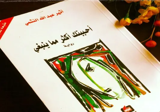 تحميل رواية احببتك اكثر مما ينبغي الجزء الثاني pdf كاملة مجانا