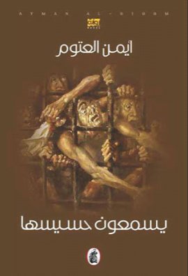 تحميل رواية يسمعون حسيسها pdf أيمن العتوم مجانا
