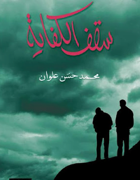 تحميل رواية سقف الكفاية وورد كاملة مجانا للكاتب محمد حسن علوان