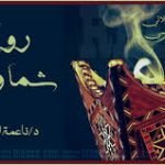 تحميل رواية شما وهزاع كاملة txt مجانا