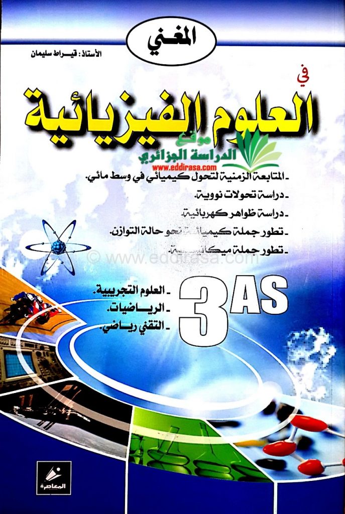 تحميل كتاب المغني في الفيزياء كامل pdf