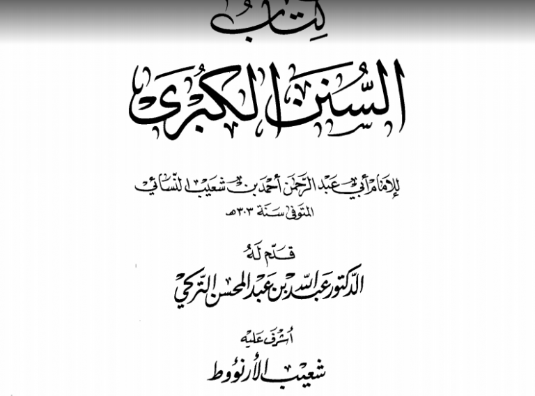 تحميل كتاب السنن الصغرى والكبرى pdf النسائي