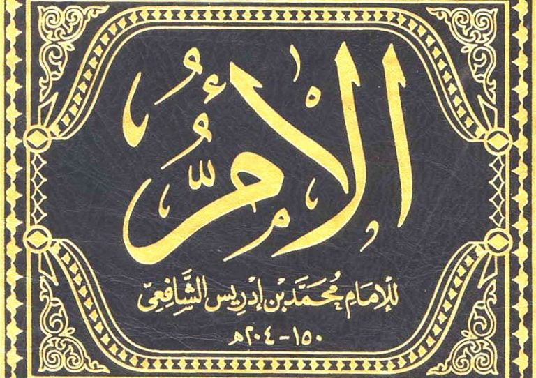 تحميل كتاب الام للامام الشافعى pdf