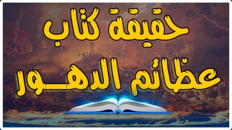 تحميل كتاب عظائم الدهور تأليف ابي علي الدبيسي PDF مجانا
