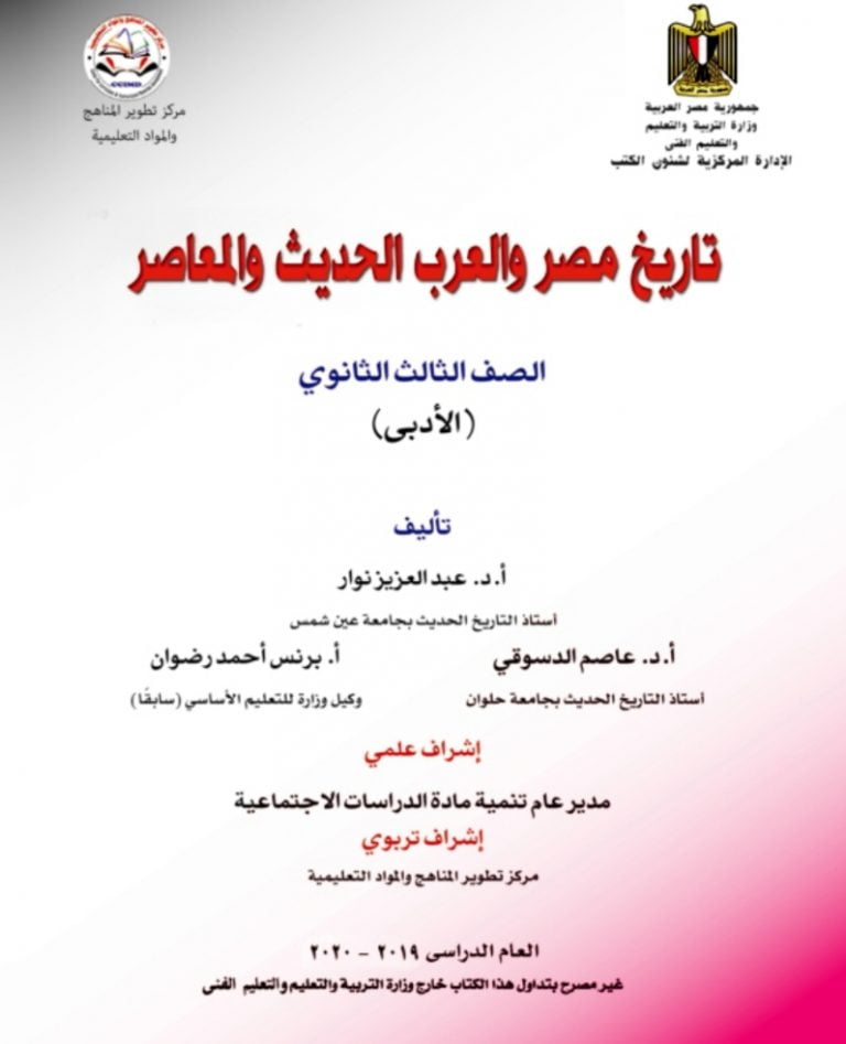 تحميل كتاب التاريخ للصف الثالث الثانوى 2020 PDF المنهاج المصري