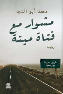تحميل كتاب مشوار مع فتاة ميتة PDF محمد أبو النجا مجانا