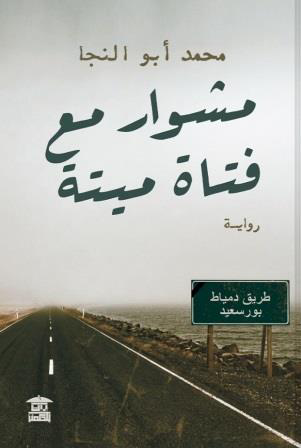 تحميل كتاب مشوار مع فتاة ميتة PDF محمد أبو النجا مجانا