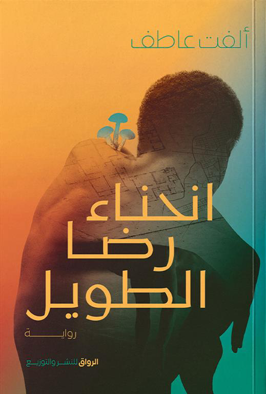 تحميل كتاب انحناء رضا الطويل PDF ألفت عاطف مجانا