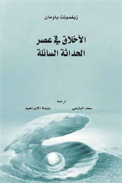 تحميل كتاب الأخلاق في عصر الحداثة السائلة PDF زيغمونت باومان مجانا