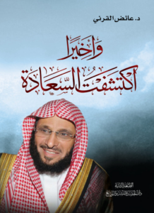 تحميل كتاب وأخيرا اكتشفت السعادة PDF عائض القرني مجانا برابط مباشر