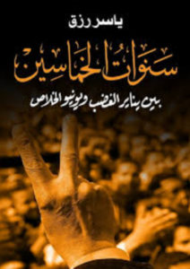 تحميل كتاب سنوات الخماسين PDF ياسر رزق مجانا برابط مباشر