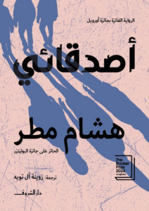 تحميل كتاب أصدقائي PDF هشام مطر مجانا برابط مباشر