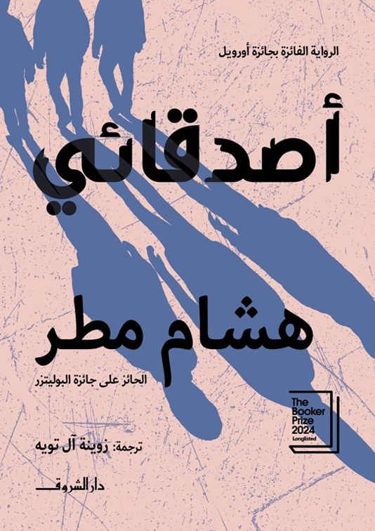 تحميل كتاب أصدقائي PDF هشام مطر مجانا برابط مباشر