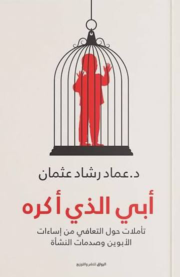 تحميل كتاب أبي الذي أكره PDF مجانا لعماد رشاد عثمان