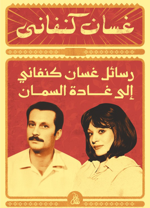 تحميل كتاب رسائل غسان كنفاني PDF مجانا