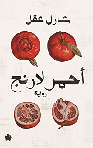 تحميل كتاب أحمر ﻻرنج PDF مجانا من تأليف شارل عقل