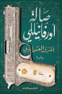 تحميل كتاب صالة أورفانيلي PDF أشرف العشماوي مجانا