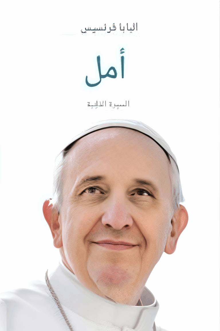 تحميل كتاب أمل: السيرة الذاتية – بابا الفاتيكان بصيغة PDF مجانا