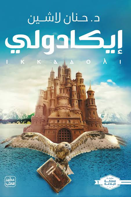 تحميل كتاب إيكادولي PDF حنان لاشين مجانا برابط مباشر
