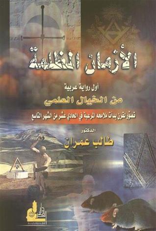 تحميل كتاب الأزمان المظلمة لطالب عمران بصيغة PDF مجانا