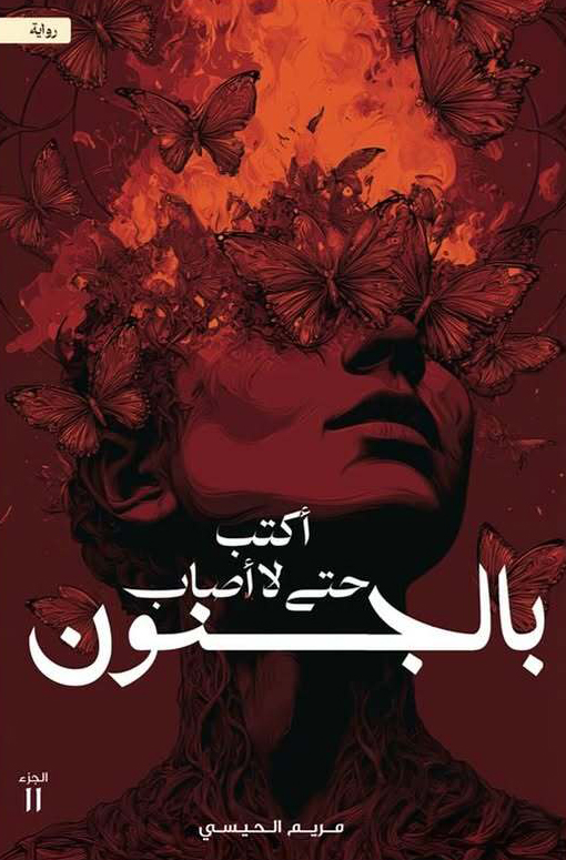 تحميل كتاب أكتب حتى لا أصاب بالجنون الجزء الثاني PDF مريم الحيسي مجانا كامل