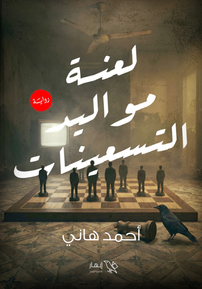تحميل كتاب لعنة مواليد التسعينات أحمد هاني PDF مجانا