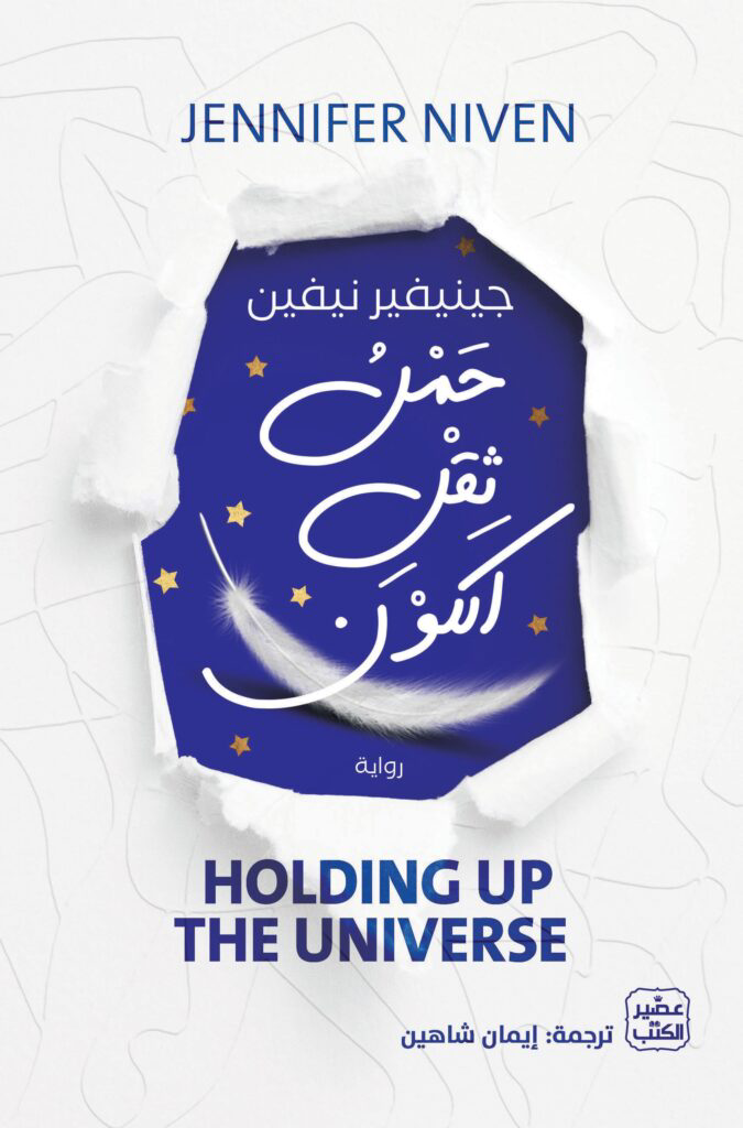 تحميل كتاب حمل ثقل الكون PDF جينيفير نيفين مجانا