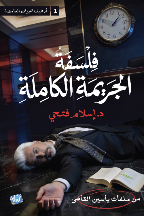 تحميل كتاب فلسفة الجريمة الكاملة إسلام فتحي PDF مجانا