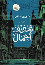 تحميل كتاب تخفيف أحمال PDF شيرين سامي مجانا