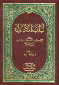 تحميل كتاب لباب الآداب لأسامة بن منقذ بصيغة PDF مجانا