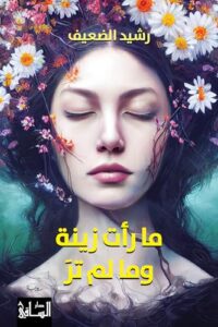 تحميل كتاب ما رأت زينة وما لم تر لـ رشيد الضعيف PDF مجانا