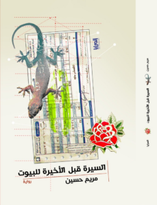 تحميل كتاب السيرة قبل الأخيرة للبيوت PDF مريم حسين مجانا