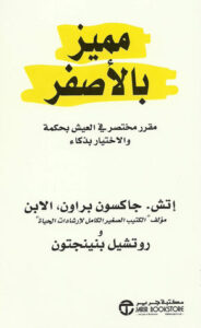 تحميل كتاب مميز بالأصفر PDF إتش جاكسون براون مجانا