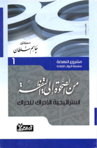 تحميل كتاب مشروع النهضة جاسم سلطان PDF مجانا