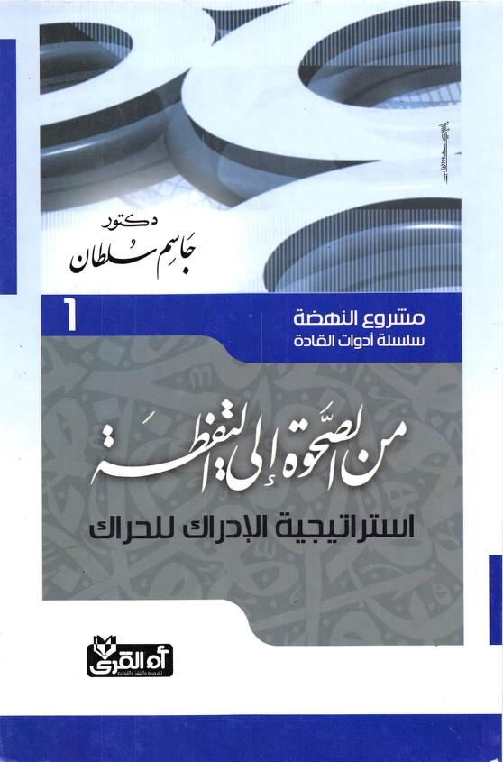 تحميل كتاب مشروع النهضة جاسم سلطان PDF مجانا