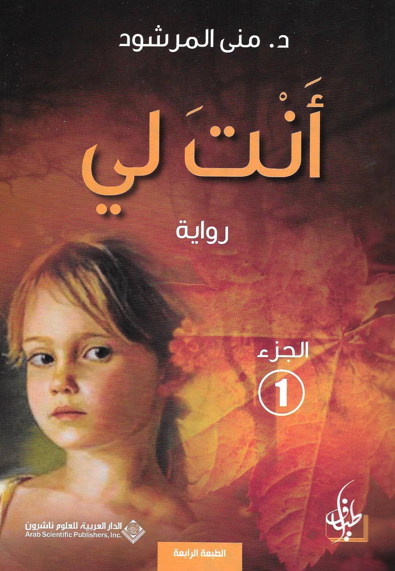 تحميل كتاب أنت لي منى المرشود PDF مجانا برابط مباشر