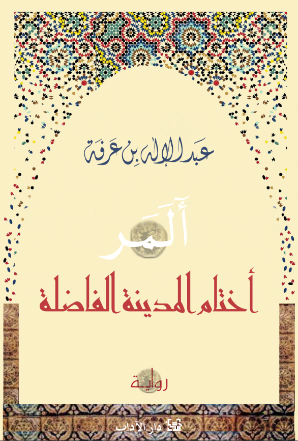 تحميل كتاب أختام المدينة الفاضلة PDF عبد الإله بن عرفة مجانا