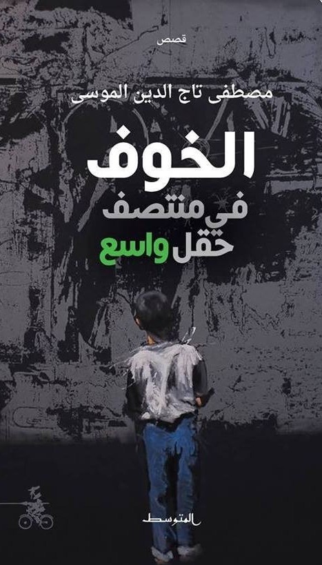 تحميل كتاب خوف في وسط حقل واسع لمصطفى تاج الدين الموسى بصيغة PDF مجانا
