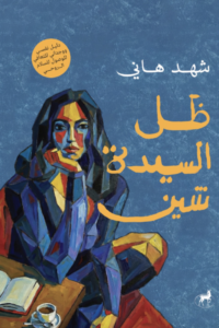 تحميل كتاب ظل السيدة شين PDF مجانا برابط مباشر من تأليف شهد هاني