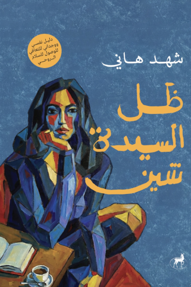 تحميل كتاب ظل السيدة شين PDF مجانا برابط مباشر من تأليف شهد هاني