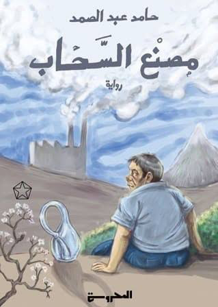 تحميل كتاب مصنع السحاب PDF حامد عبد الصمد مجانا